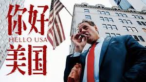 你好美国